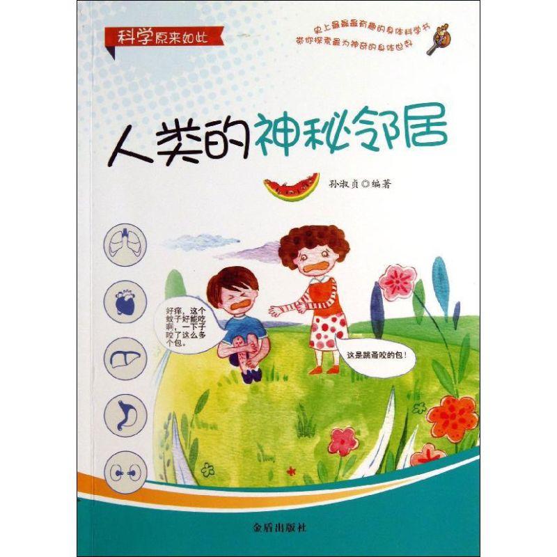 正版新书】人类的神秘邻居孙淑贞9787508284682