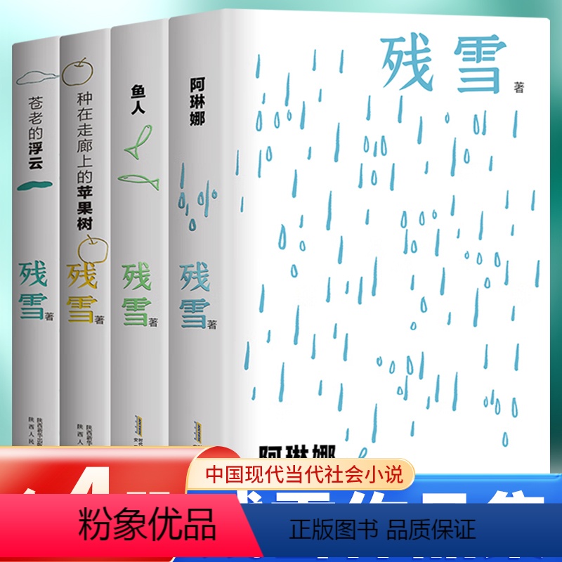 [正版]残雪作品精选集夜光版全4册 残雪中短篇小说自选集残血阿琳娜鱼人种在走廊上的苹果树苍老的浮云安徽文艺出版社私人语