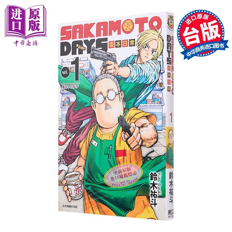 [正版]漫画 SAKAMOTO DAYS 坂本日常 1 铃木祐斗 台版漫画书 东立出版中商原版高清大图