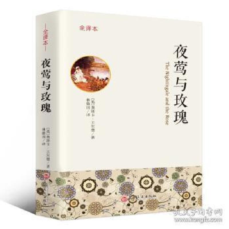正版新书】夜莺与玫瑰【英】奥斯卡·王尔德,林徽因9787547243