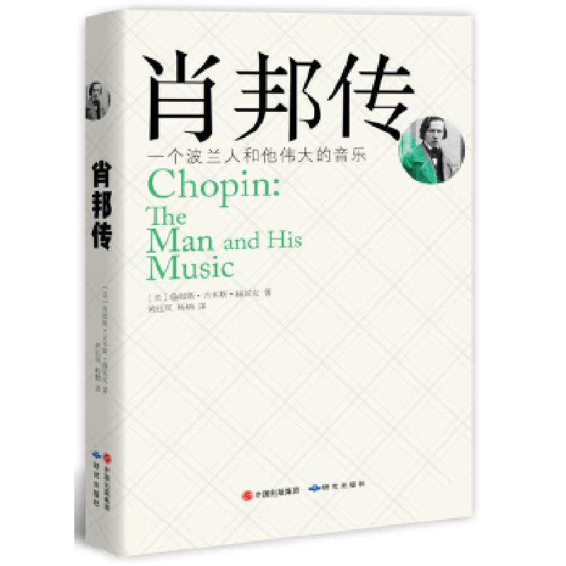 正版新书】肖邦传【美】詹姆斯·吉本斯·赫尼克9787801689931