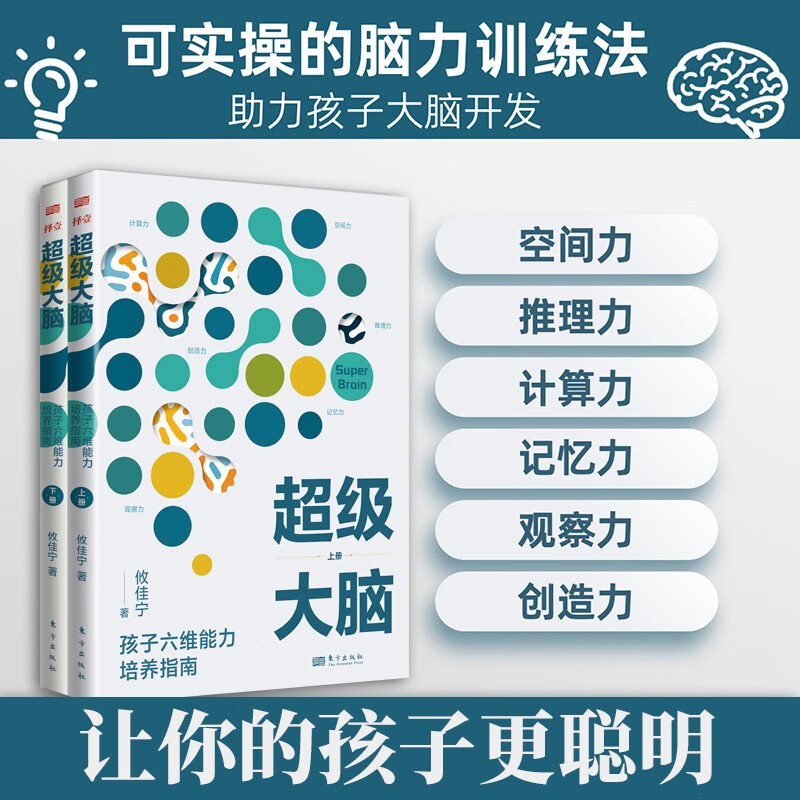 [正版] 全2册 超级大脑攸佳宁 孩子六维能力培养指南 让孩子成绩稳步提升的学习记忆法 提升注意力 东方出版社高效进阶高清大图