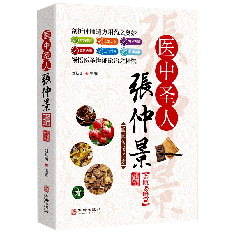 [正版]国医传世名方 医中圣人张仲景金匮要略卷 经方研究 中医书籍大全 中医方剂学名方药方 中医歌诀中医基础理论 中医