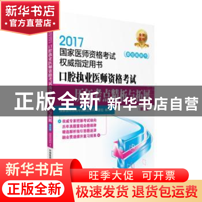 正版 口腔执业医师资格考试历年考点精析与拓展(第5版) 国家医师