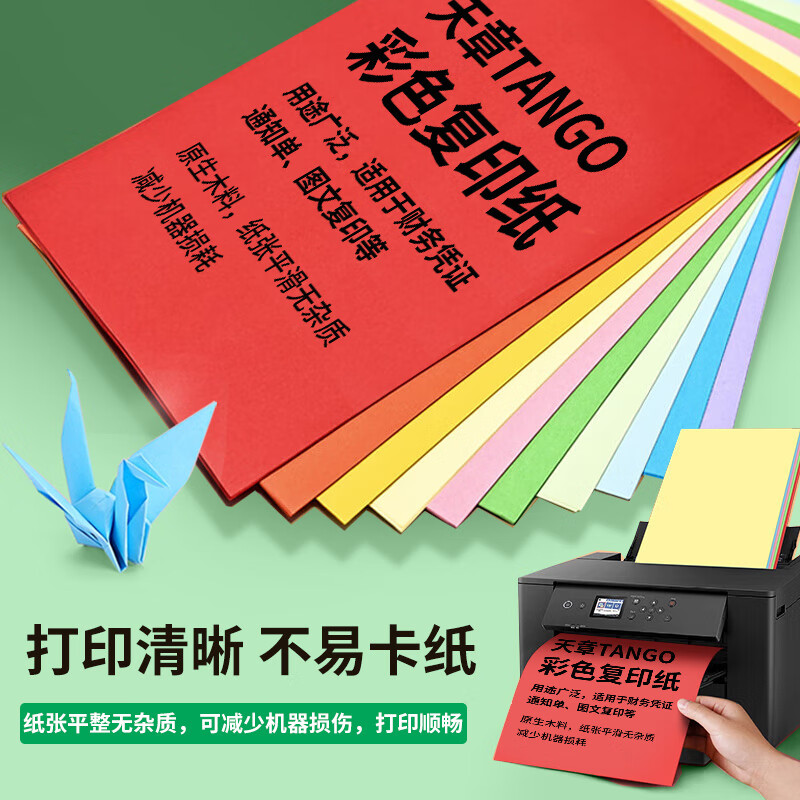 天章(TANGO)A4 80g 彩色复印纸 500张/包高清大图