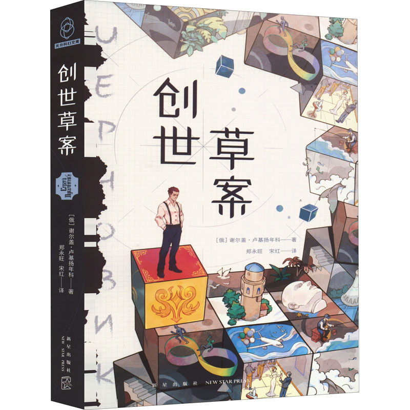 醉染图书创世草案9787513346467高清大图