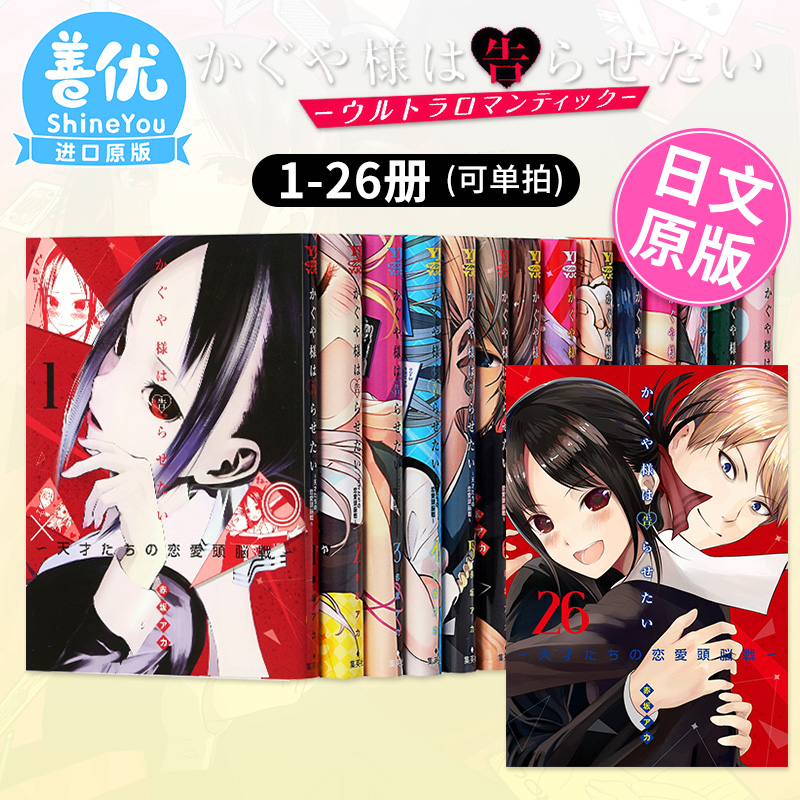 [](XJ)第4卷 [正版]辉夜大小姐想让我告白 天才们的恋爱头脑战 1-26册(可单拍)日文漫画 かぐや様は告高清大图