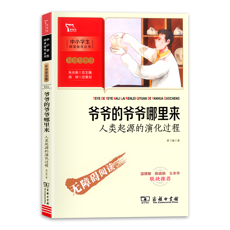 [正版] 爷爷的爷爷哪里来人类起源的演化过程 智慧熊中小学阅读指导 彩插励志版无障碍阅读 小学生名著课外教辅书高清大图