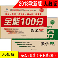 全套2册 全能100分一年级上册语文+数学 RJ人教版 黄冈密卷小学1年级同步练习册期中期末单元复习考测试卷