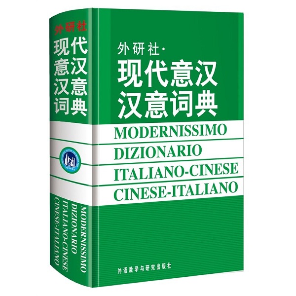 [正版图书]现代现代意汉汉意词典 意大利语词典意大利语言学习 意大利语字典初学者入门配套工具书 分级读物零基础学习意大利高清大图