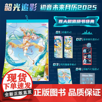 [正版新书]特典版 韶光追影:初音未来月历2025 随书附赠四大特典+特典 2025年挂历韶光追影 文创新年日历月历挂历
