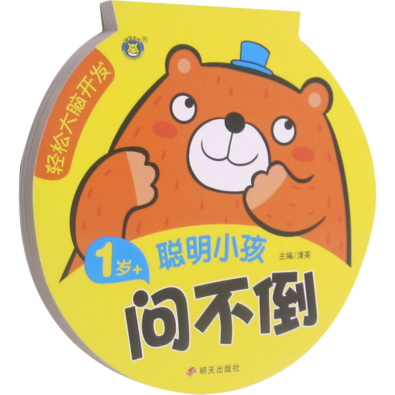 【正版】【蓝鲸图书专营店 新书】&nbp;轻松大脑开发 聪明小孩问不倒 1岁+ 清英&nbp;著益智P6P16Q