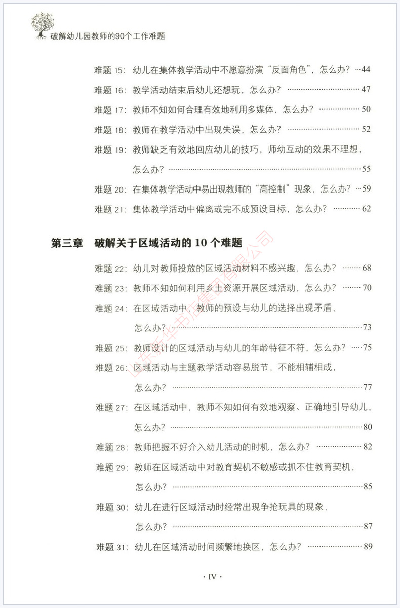 [正版]破解幼儿园教师的90个工作难题杜长娥徐钧编万千教育幼儿行为与心理教师培训用书学前教育指导用书 97875184高清大图