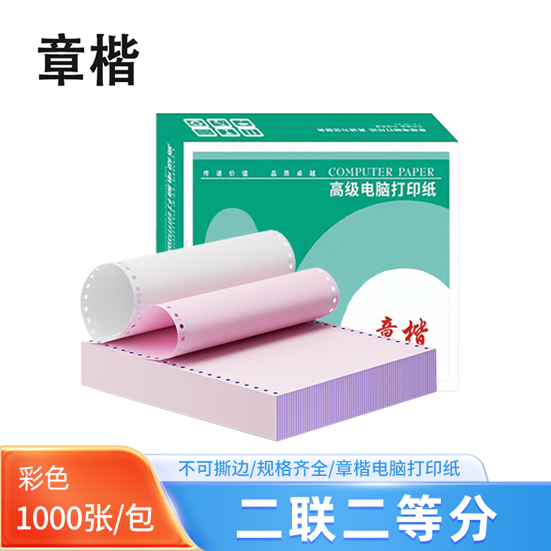 章楷 针式电脑打印纸381-2 1/2 不撕边 彩色 1000页/箱