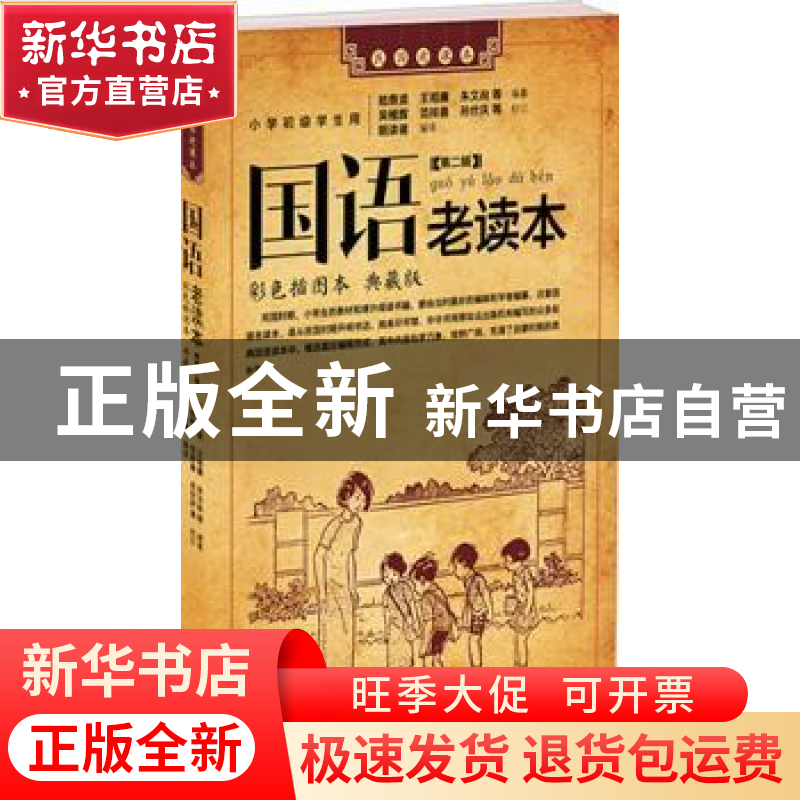 正版 国语老读本:彩色插图本 典藏版:第二辑:小学初级学生用 陆费