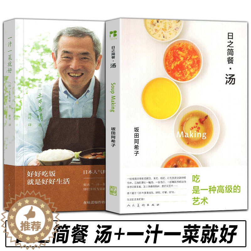 【醉染正版】2册 一汁一菜就好+日之简餐汤土井善晴 著 日本饮食文化读物 四季食谱书籍 饮食方式 日本料理制作书 日本生