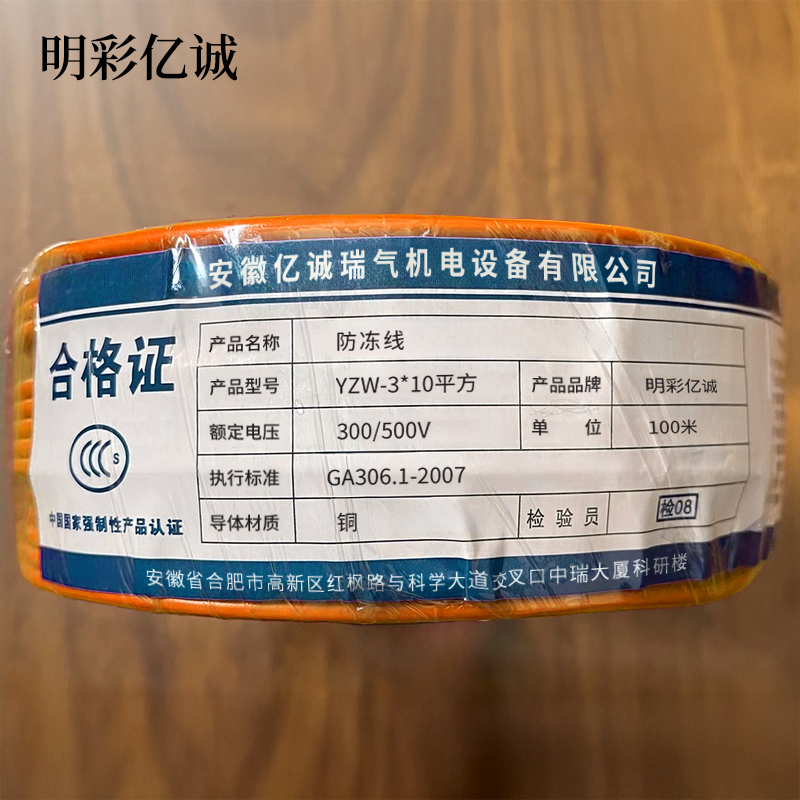 明彩亿诚 防冻线 YZW-3*10平方 额定电压300/500V 捆高清大图