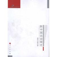 正版新书]新中国法治简史蒋传光9787010090801