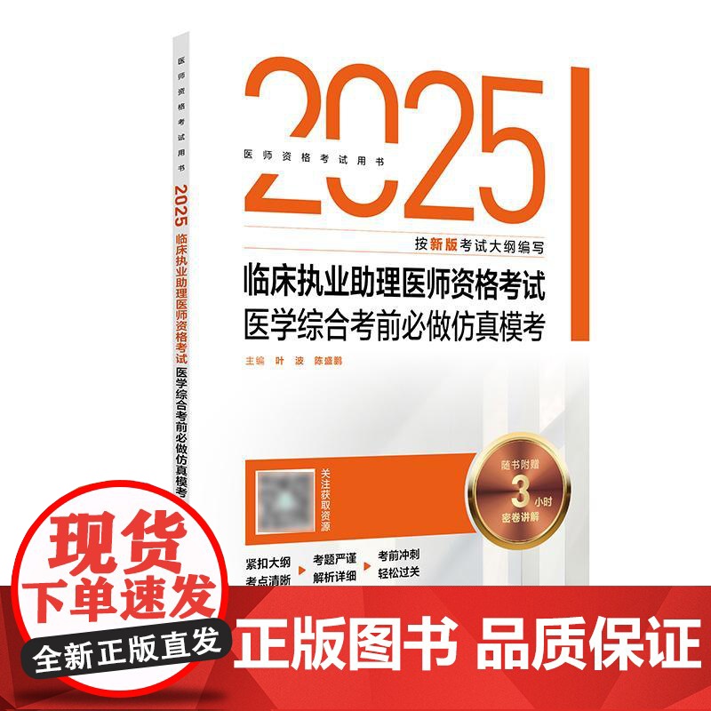 人卫版2025临床执业医师考试医学综合考前必做仿真模考历年真题职业医师资格证书执医考试书资料2025年人民卫生出版社店官高清大图