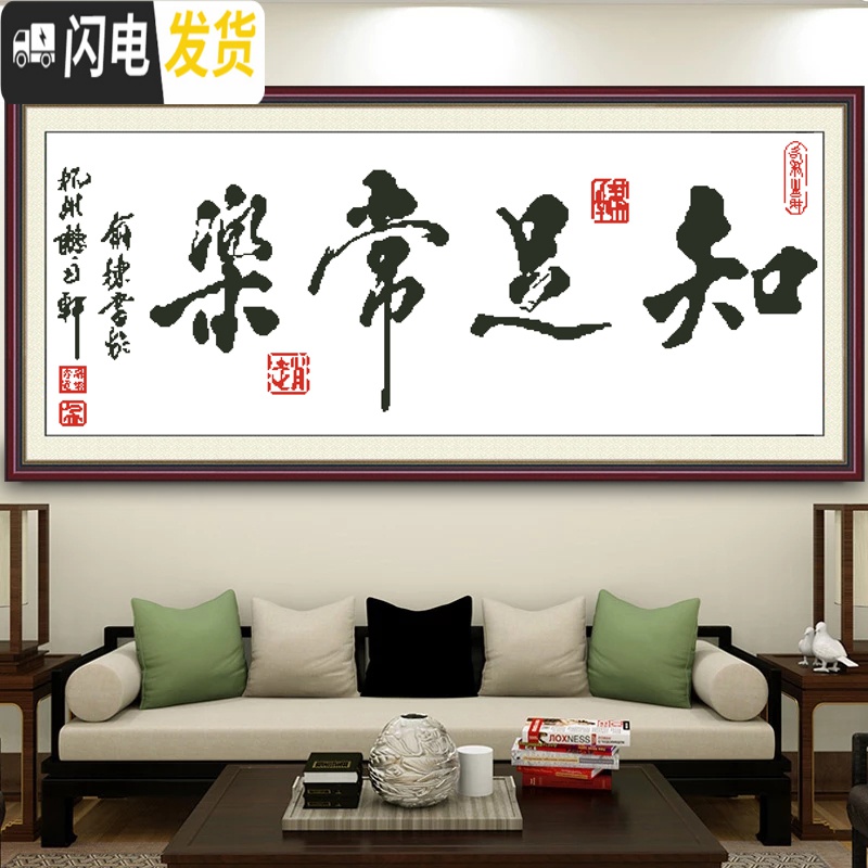 三维工匠2019新款字画十字绣知足常乐家用线绣客厅书房办公室简单大幅刺绣 [生态棉线]130*54厘米[送工具包]高清大图