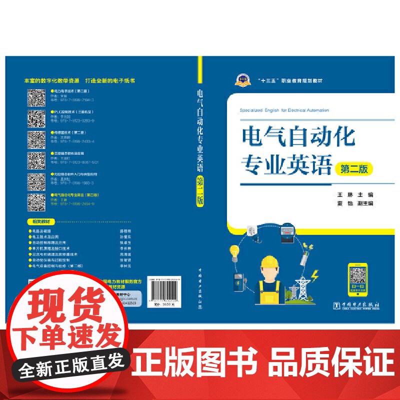 十三五 职业教育规划教材 电气自动化专业英语(第二版)高清大图