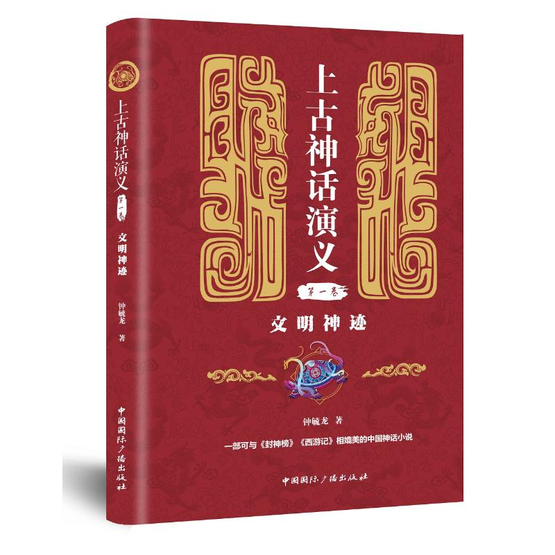 音像文明神迹/上古神话演义(卷)钟毓龙著