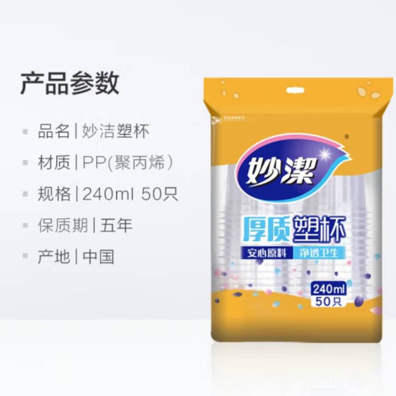妙洁 MDPC50一次性塑料杯240ml*50只(单位:包)