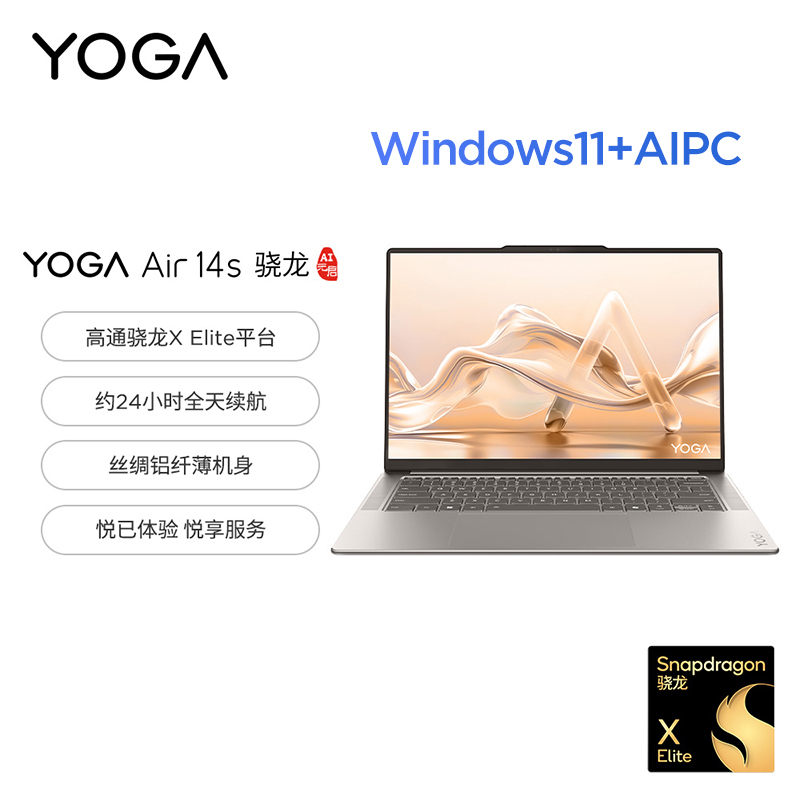 联想 YOGA Air 14s 骁龙 AI元启 14.5英寸轻薄笔记本电脑 (YogaAir 14s 骁龙X Elite 32G 1T 2.9K 90Hz 浅海贝)