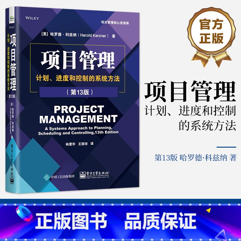 项目管理:计划、进度和控制的系统方法:第13版 [正版]项目管理:计划 进度和控制的系统方法 第13版 项目管理基本原理