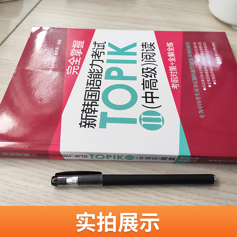 [正版]完全掌握新韩国语能力考试TOPIKII中高级阅读真题考前对策+全解全练韩国语topik2等级考试韩语入门自学t高清大图