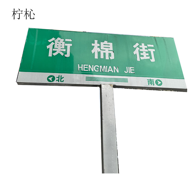 柠杺 方形标识牌带杆 CX-1 套高清大图