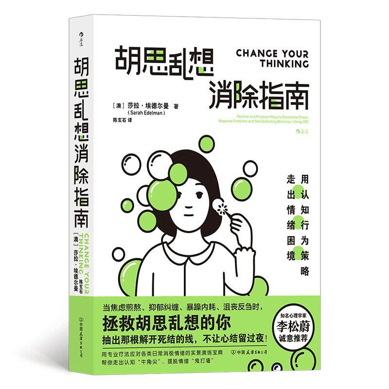 醉染图书胡思乱想消除指南9787505755185图片