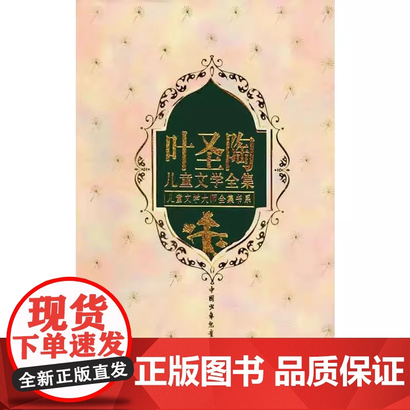 叶圣陶儿童文学全集上下全套2册精装硬壳版/儿童文学大师全集书系 三四五六年级小学生课外阅读书籍稻草人书叶圣陶正版高清大图