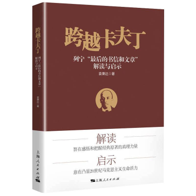 正版新书]跨越卡夫丁 列宁“最后的书信和文章”解读与启示袁秉达9