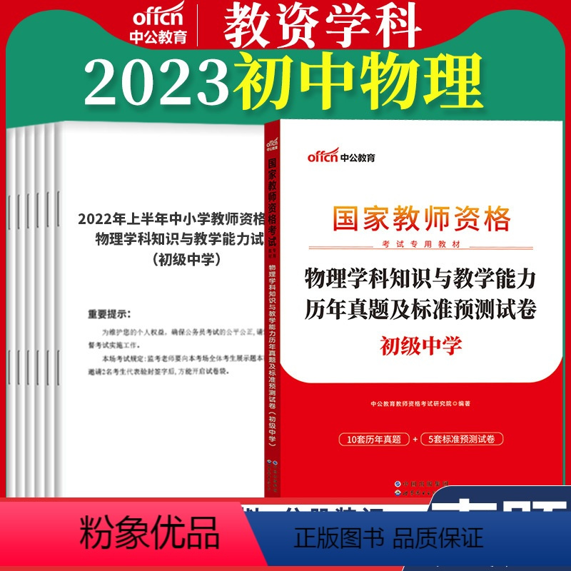 初中[物理]真题 1本 中学 [正版]教资真题科目三中公2023教师资格证考试书中学小学笔试资料初中语文数学英语物理化学