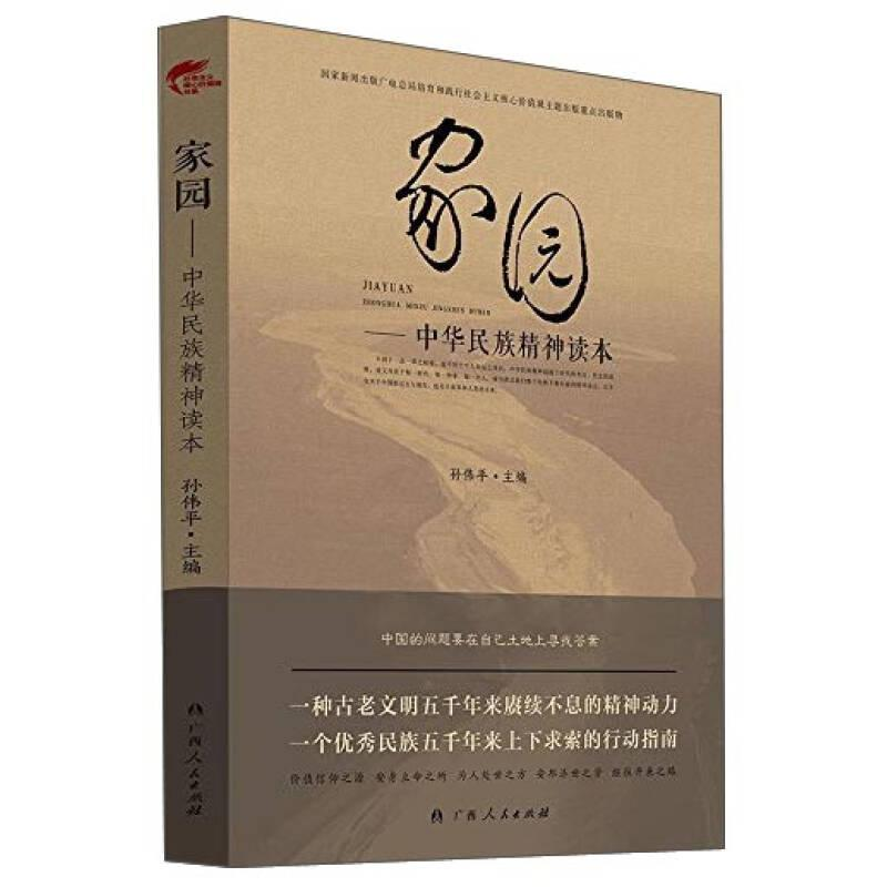 醉染图书家园——中华民族精神读本9787219092200高清大图