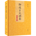 御选古文渊鉴评注辑校