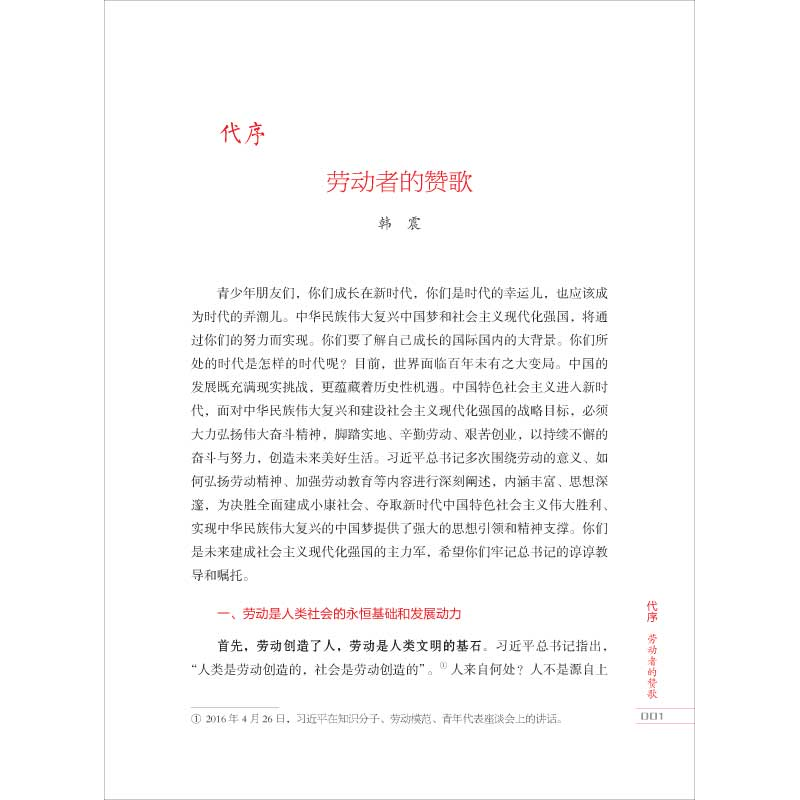 正版新书]劳动赞歌•劳动最崇高韩震9787559534545高清大图