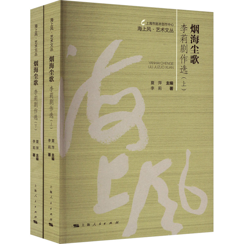 [M]烟海尘歌 李莉剧作选(全2册)-9787208182912高清大图