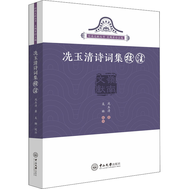 醉染图书冼玉清诗词集校注9787306072993高清大图