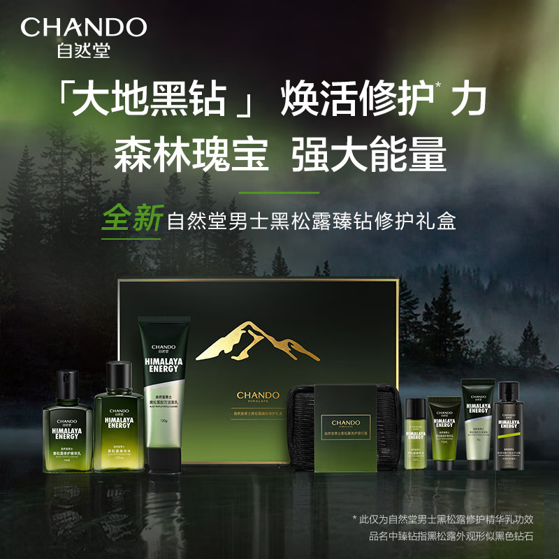 (CHANDO)自然堂男士护肤套装 黑松露臻钻修护礼盒3件套 洁面120g+精华水120ml+精华乳70ml 保湿补水