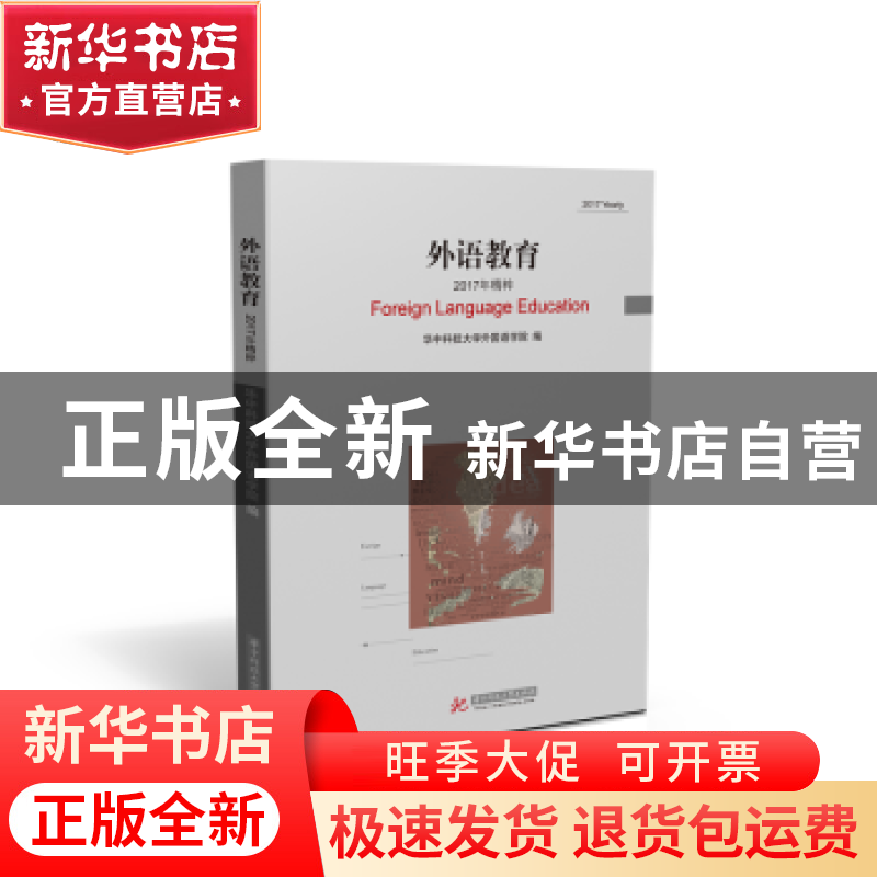 正版 外语教育:2017年精粹:2017 yearly 华中科技大学外国语学院高清大图