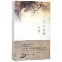 叶嘉莹迦陵书系百岁典藏版 全10册 [正版] 古诗词课 叶嘉莹作品全集系列 古诗词格律教程诗的八堂课诗韵词韵速查手册