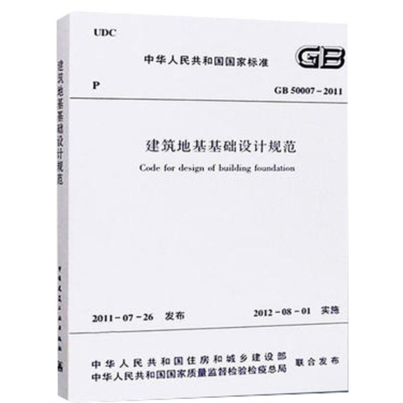 [友一个正版] GB 50007-2011 建筑地基基础设计规范 中国建筑工业出版社