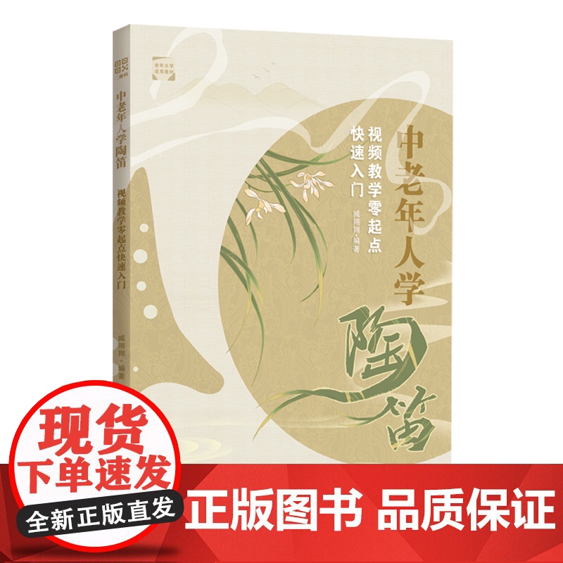 中老年人学陶笛 : 视频教学零起点快速入门高清大图