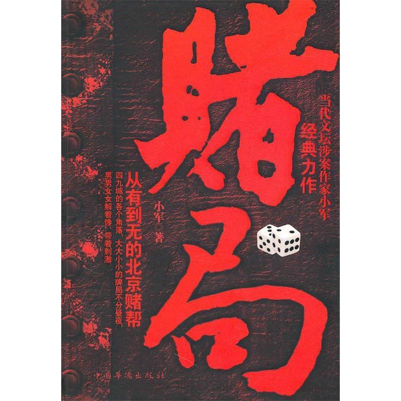 正版新书]赌局小军9787511304414高清大图