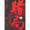 正版新书]赌局小军9787511304414