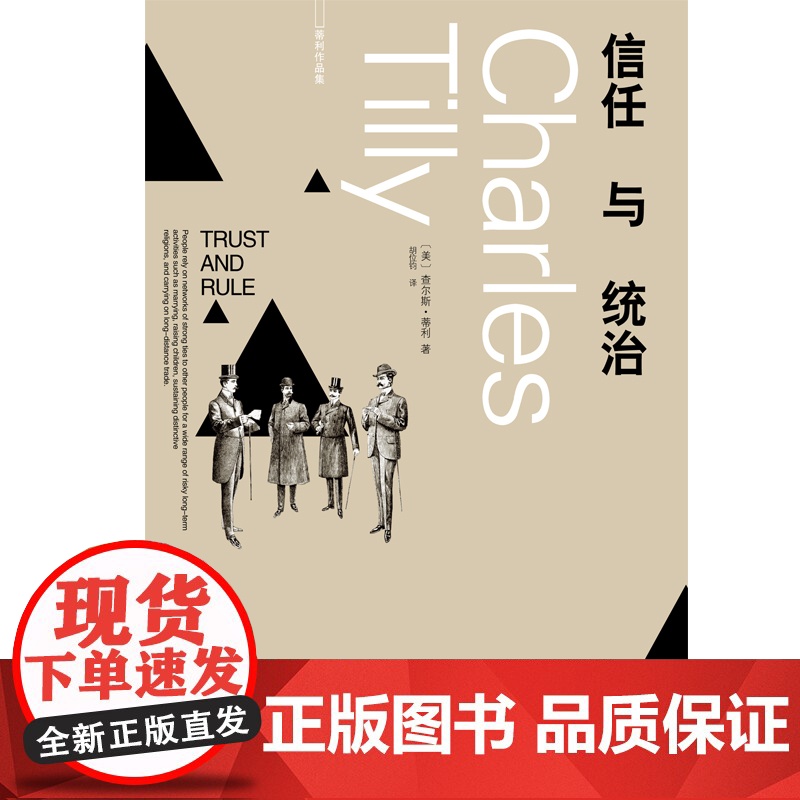 信任与统治 21世纪社会学之父查尔斯蒂利信任网络政权组织另著集体暴力的政治身份边界与社会联系欧洲的抗争与民主上海人民出版高清大图