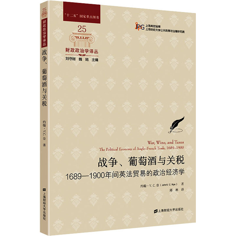 【M】战争、葡萄酒与关税 1689-1900年间英法贸易的政治经济学-9787564240561