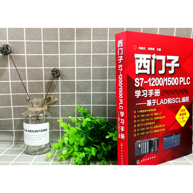 西门子S7-1200/1500 PLC学习手册——基于LAD和SCL编程 向晓汉,李润海 编 专业科技 文轩网